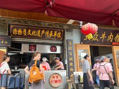 -大众跷脚牛肉馆·非遗传承单位(峨眉山店)