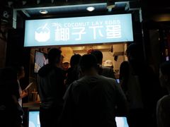 -椰子下蛋(南锣鼓巷店)