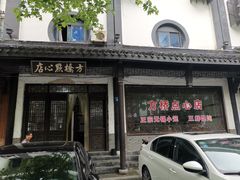 -方桥点心店(易发城店)