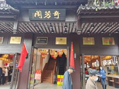 门面-奇芳阁·百年清真南京菜(夫子庙店)