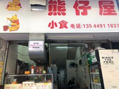 门面-熊仔屋(吉祥苑小区店)