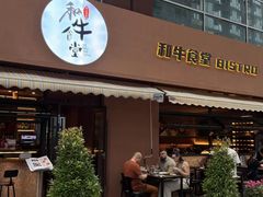 -和牛食堂•BISTRO(广州首店)