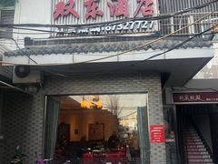 门面-双东酒店(东关街店)
