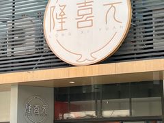 -隆喜元鱼汤包·海鲜(中联广场店)