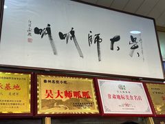 -吴大师呱呱面皮(育生巷店)