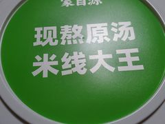 -蒙自源米线大王(江南西路店)