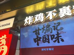 -甘煸记·干煸辣子鸡(深圳壹方城店)