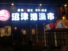 门面-沼津港渔市(宏伊国际广场店)