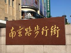 -南京路步行街