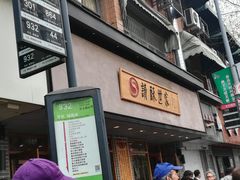 门面-读酥世家(宛平南路店)