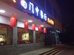 门面-壹块捌烧烤(灯市口店)