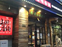 门面-愉肴麻辣香锅(中山路店)