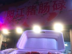 -阳江猪肠碌(江南西店)