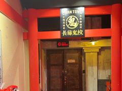 -长藤鬼校(观音桥店)