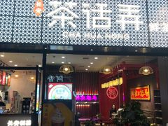 门面-茶话弄(咖啡·中贸广场店)