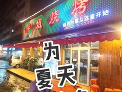 门面-胖姐烧烤(总店)