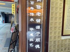 -仁信老铺甜品(北京路店)