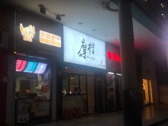 -摩柠手作茶室(国贸店)