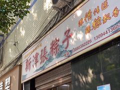 -新津张粽子