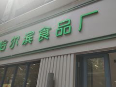 门面-上海哈尔滨食品厂(淮海中路店)