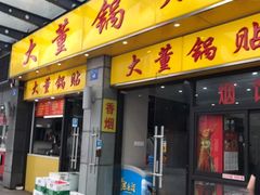 门面-大董锅贴(崇安寺店)