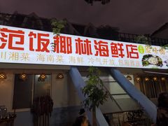 门面-范饭椰林川湘味海鲜·椰子鸡(三亚湾椰梦长廊店)