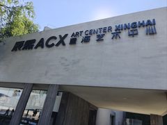 -辰熙ACX星海艺术中心