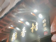-北京稻香村(零号店)