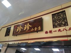 门面-珍珍小食店(西华路店)