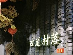 -古道村落(温汤店)