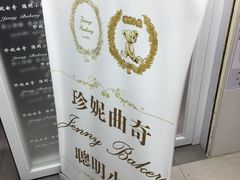 -珍妮曲奇聪明小熊(尖沙咀店)