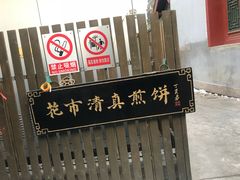 -清真西花市煎饼
