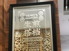 -小杨生煎(白玉兰广场店)