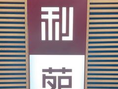 -利苑(环贸iapm店)