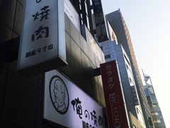 -俺的焼肉(銀座9丁目店)