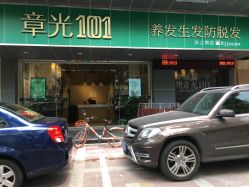 -章光101防脱养发荟