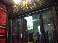 门面-蜀九香火锅(玉林店)