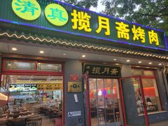 -揽月斋炙子烤肉·清真(安定门·五道营店)