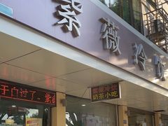 -紫薇冷饮(海宁盐官宣德路店)