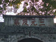 -东西巷