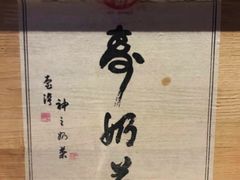 -寿奶茶·鲜奶与茶(合生汇购物中心店)