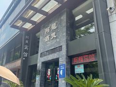 -阿龙酒煲(海宁新苑路店)