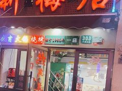 -新梅居(宁海东路店)