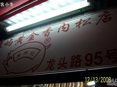 -黄胜记鼓浪屿肉松店(龙头路店)