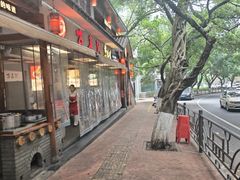 -古真记钵钵鸡(总店)