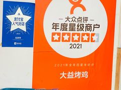 -大益烤鸡