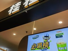 -桂桂茶(滨江百联店)