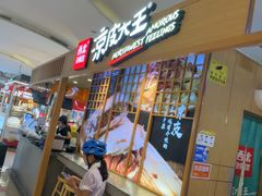 -西北杂粮筐凉皮大王(观澜湖新城MH MALL店)