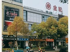 -金轮星光名座生活广场