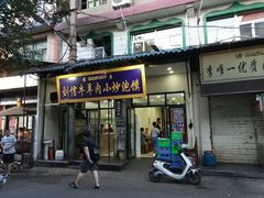 门面-刘信牛羊肉小炒泡馍(回民街店)